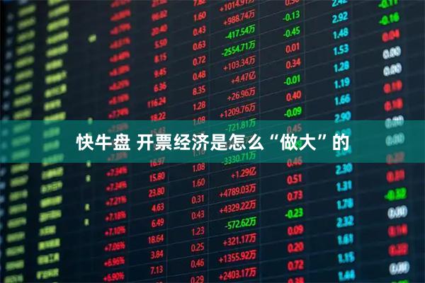 快牛盘 开票经济是怎么“做大”的